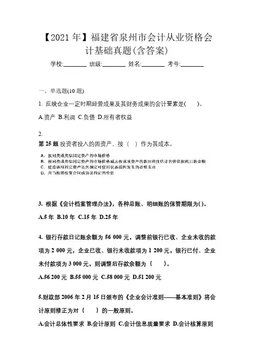 【2021年】福建省泉州市会计从业资格会计基础真题(含答案)