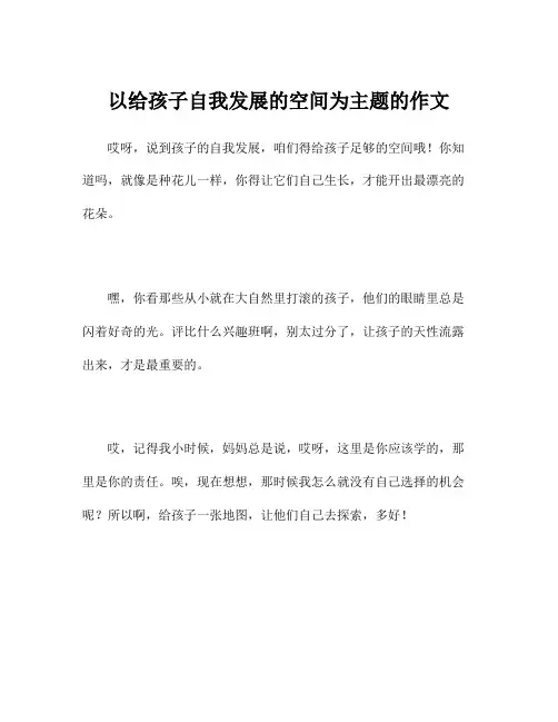 以给孩子自我发展的空间为主题的作文