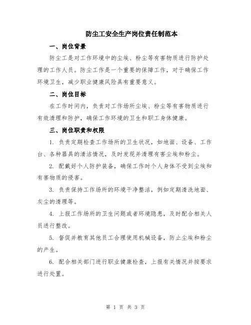 防尘工安全生产岗位责任制范本