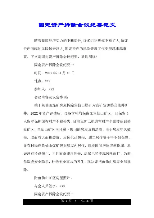 固定资产拆除会议纪要范文.doc