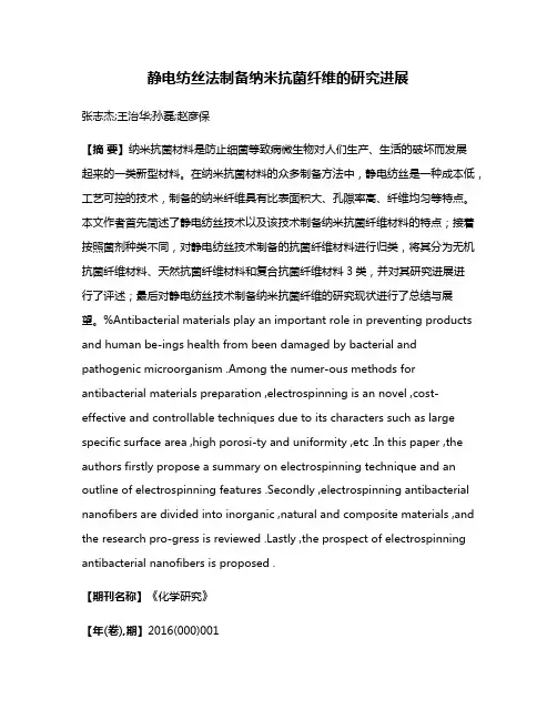 静电纺丝法制备纳米抗菌纤维的研究进展