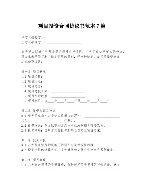 项目投资合同协议书范本7篇