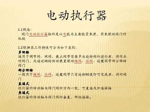 电动执行器 培训ppt课件
