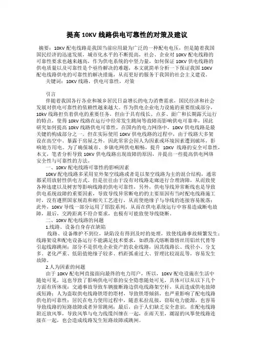 提高10KV线路供电可靠性的对策及建议