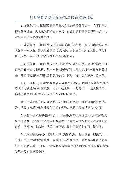 川西藏族民居价值特征及民宿发展现状