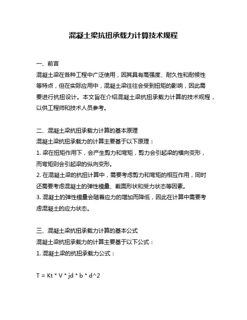 混凝土梁抗扭承载力计算技术规程