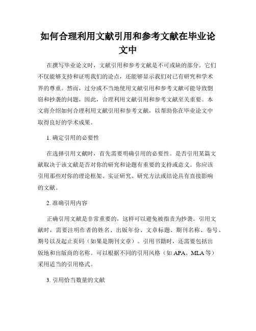 如何合理利用文献引用和参考文献在毕业论文中
