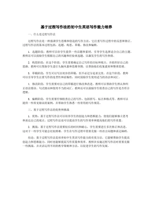 基于过程写作法的初中生英语写作能力培养