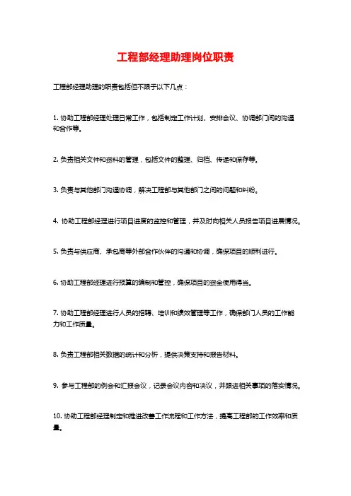 工程部经理助理岗位职责