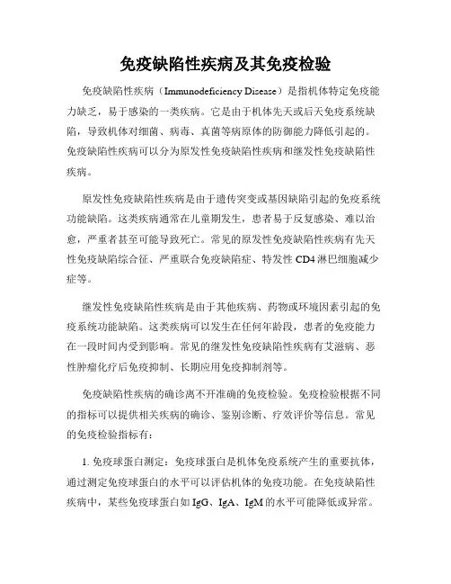免疫缺陷性疾病及其免疫检验