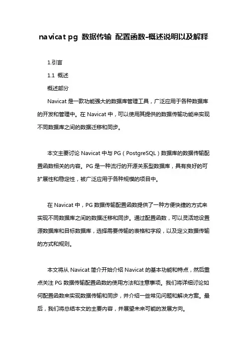 navicat pg 数据传输 配置函数-概述说明以及解释