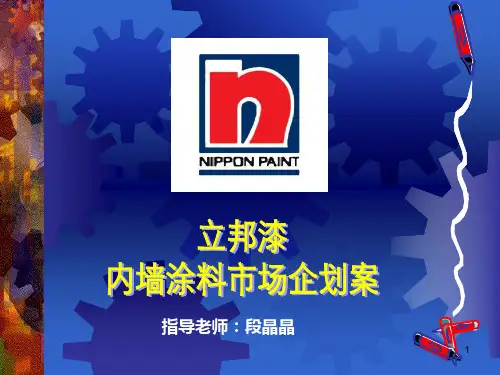 立邦漆内墙涂料市场企划案PPT课件