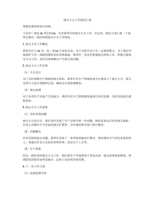 扬尘卡点工作情况汇报