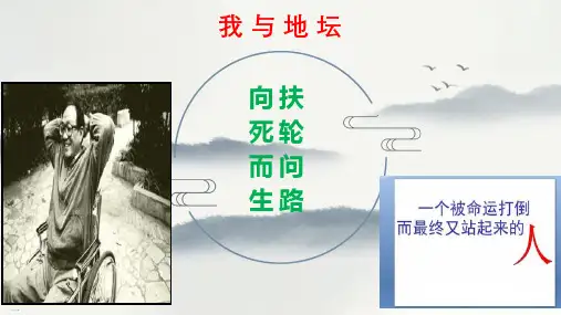 高中语文《我与地坛》公开课课件