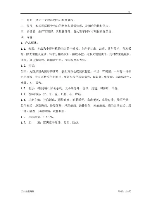 当归炮制规程