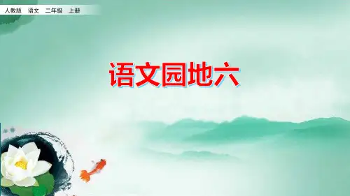 (统编教材)部编版人教版二年级语文上册《语文园地六》课件PPT