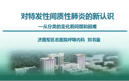 对间质性肺炎的新认识ppt课件 共40页