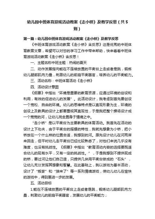 幼儿园中班体育游戏活动教案《走小桥》及教学反思（共5则）