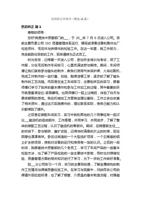 医药转正申请书（精选16篇）