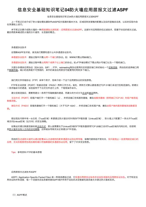 信息安全基础知识笔记04防火墙应用层报文过滤ASPF