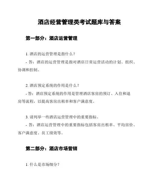 酒店经营管理类考试题库与答案