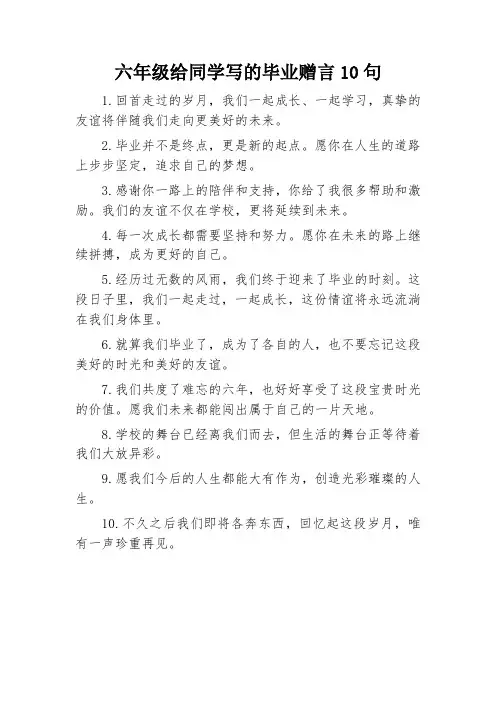 六年级给同学写的毕业赠言