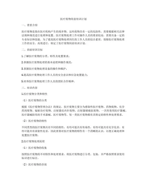 医疗废物岗前培训计划