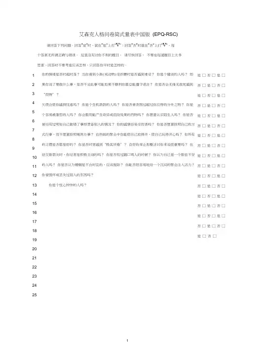 艾森克人格问卷简式量表版(EPQ-RSC)_打印版
