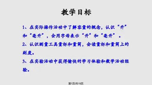 升和毫升认识升和毫升教学PPT课件