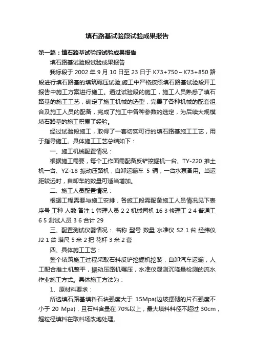 填石路基试验段试验成果报告