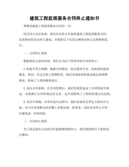 建筑工程监理服务合同终止通知书