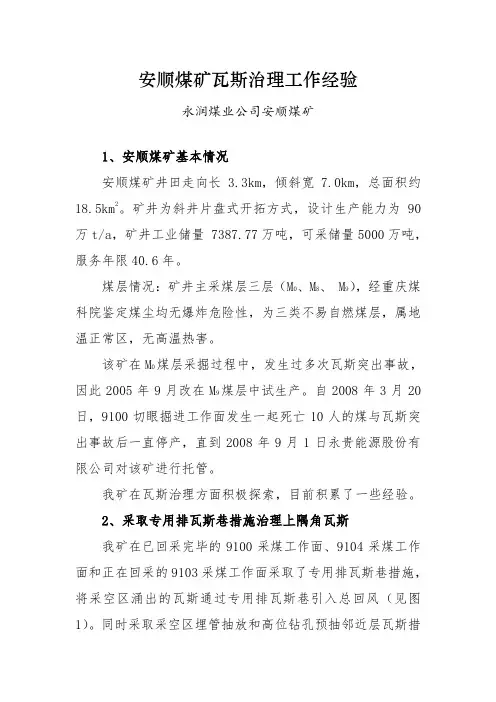 安顺煤矿瓦斯治理工作经验