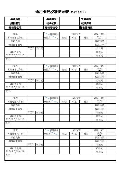 通用卡尺校准记录表