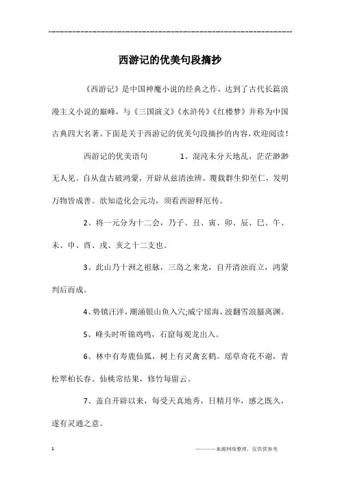 西游记的优美句段摘抄