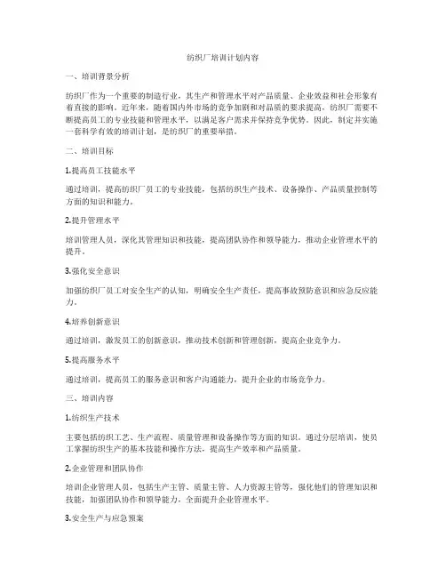 纺织厂培训计划内容