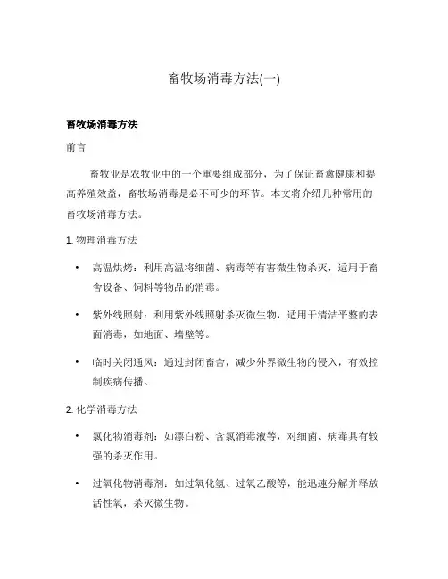 畜牧场消毒方法(一)