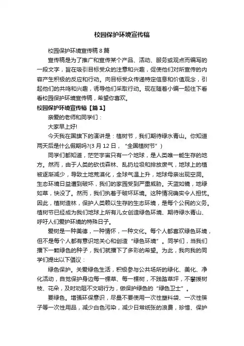 校园保护环境宣传稿