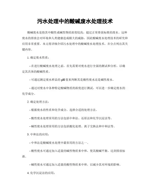污水处理中的酸碱废水处理技术
