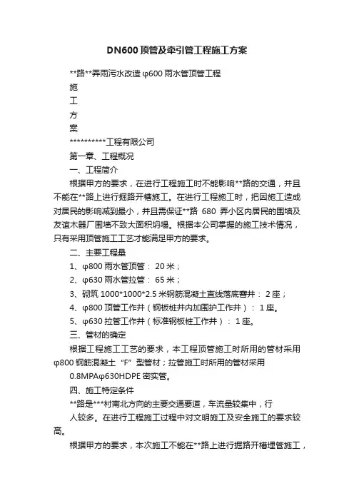 DN600顶管及牵引管工程施工方案