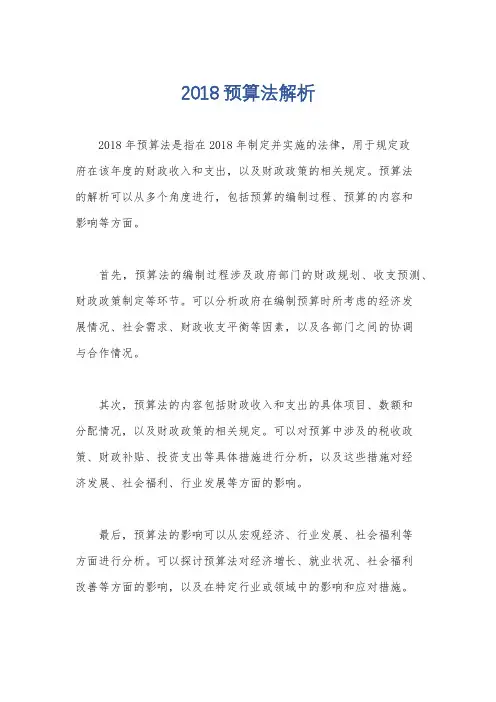 2018预算法解析