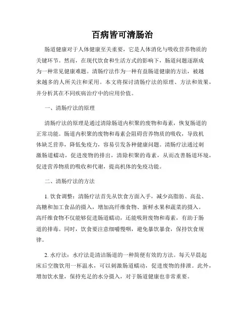 百病皆可清肠治