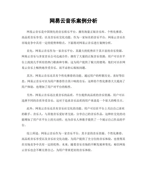 网易云音乐案例分析