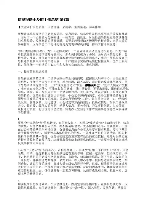 信息报送不及时工作总结(优选5篇)
