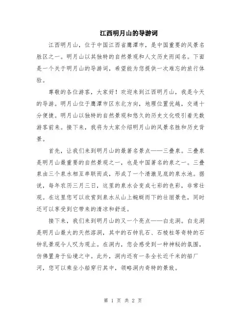 江西明月山的导游词