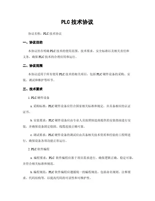 PLC技术协议