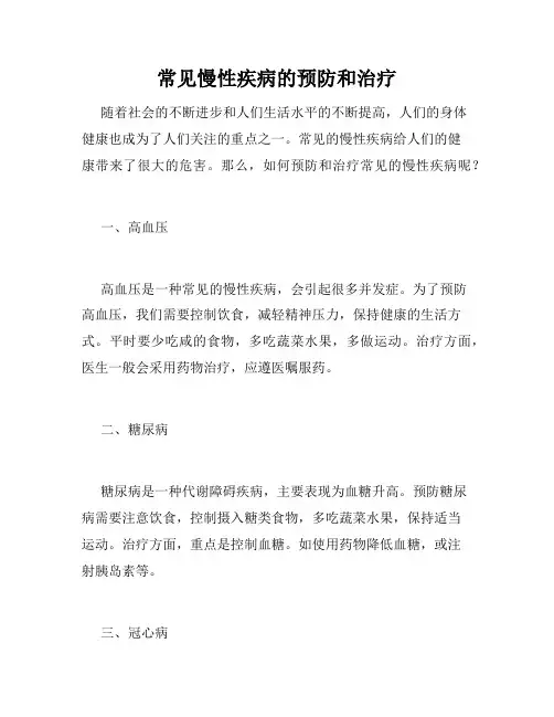 常见慢性疾病的预防和治疗
