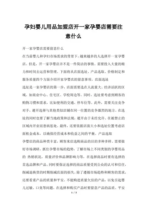 孕妇婴儿用品加盟店开一家孕婴店需要注意什么