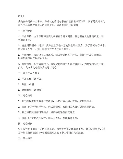 仓库退仓客户申请书