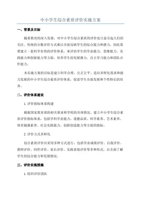 中小学生综合素质评价实施方案