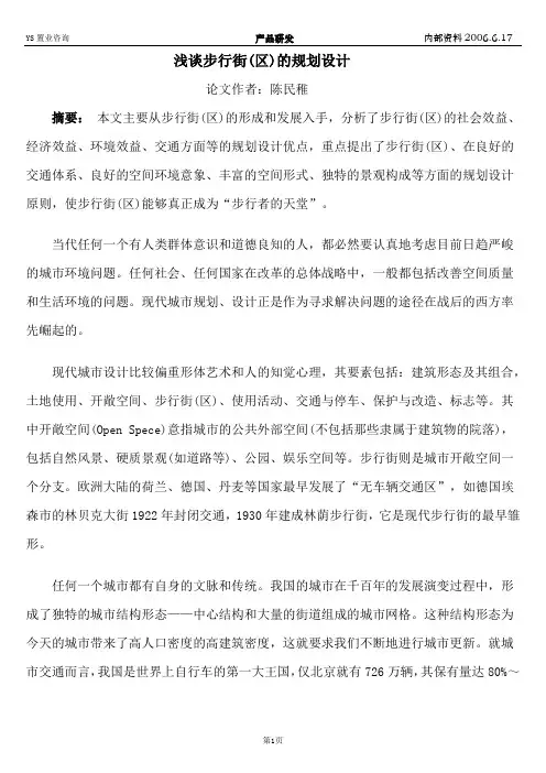 浅谈步行街(区)的规划设计